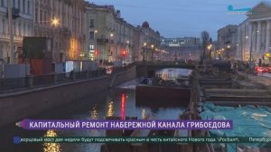 В Петербурге начали масштабный ремонт набережной канала Грибоедова