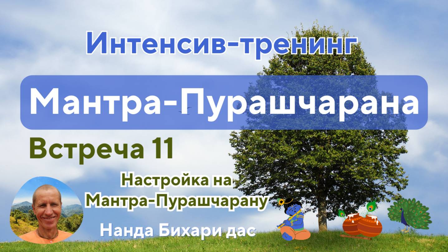 Настройка на Мантра Пурашчарану 30.01.25