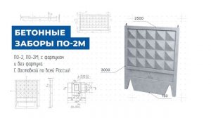 Железобетонные Заборы ПО-2М от компании ДСК-Столица. Лучшее качество по ГОСТ!