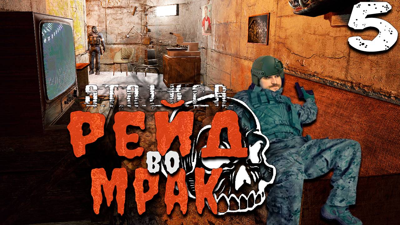 ЖИЛИЩЕ (5) ► S.T.A.L.K.E.R. Рейд во мрак