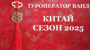 Экскурсионные туры в Китай: новинки 2025 и хиты продаж