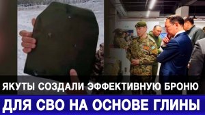 Якуты создали эффективную броню для СВО на основе глины