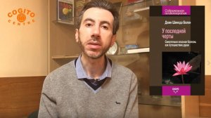 Джин Болен "У последней черты. Смертельно опасные болезни как путешествие души"