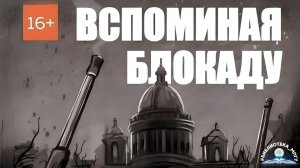 "Вспоминая Блокаду". Заседание клуба "ПоЧитатели Герье"