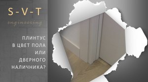 Как подобрать плинтус в цвет пола или дверного наличника