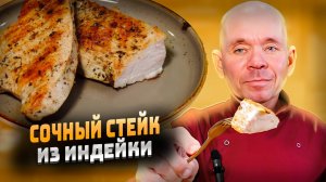 Секреты приготовления сочного стейка из индейки: простой рецепт