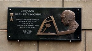 Герой Советского Союза, лётчик-испытатель Фёдоров И. Е.