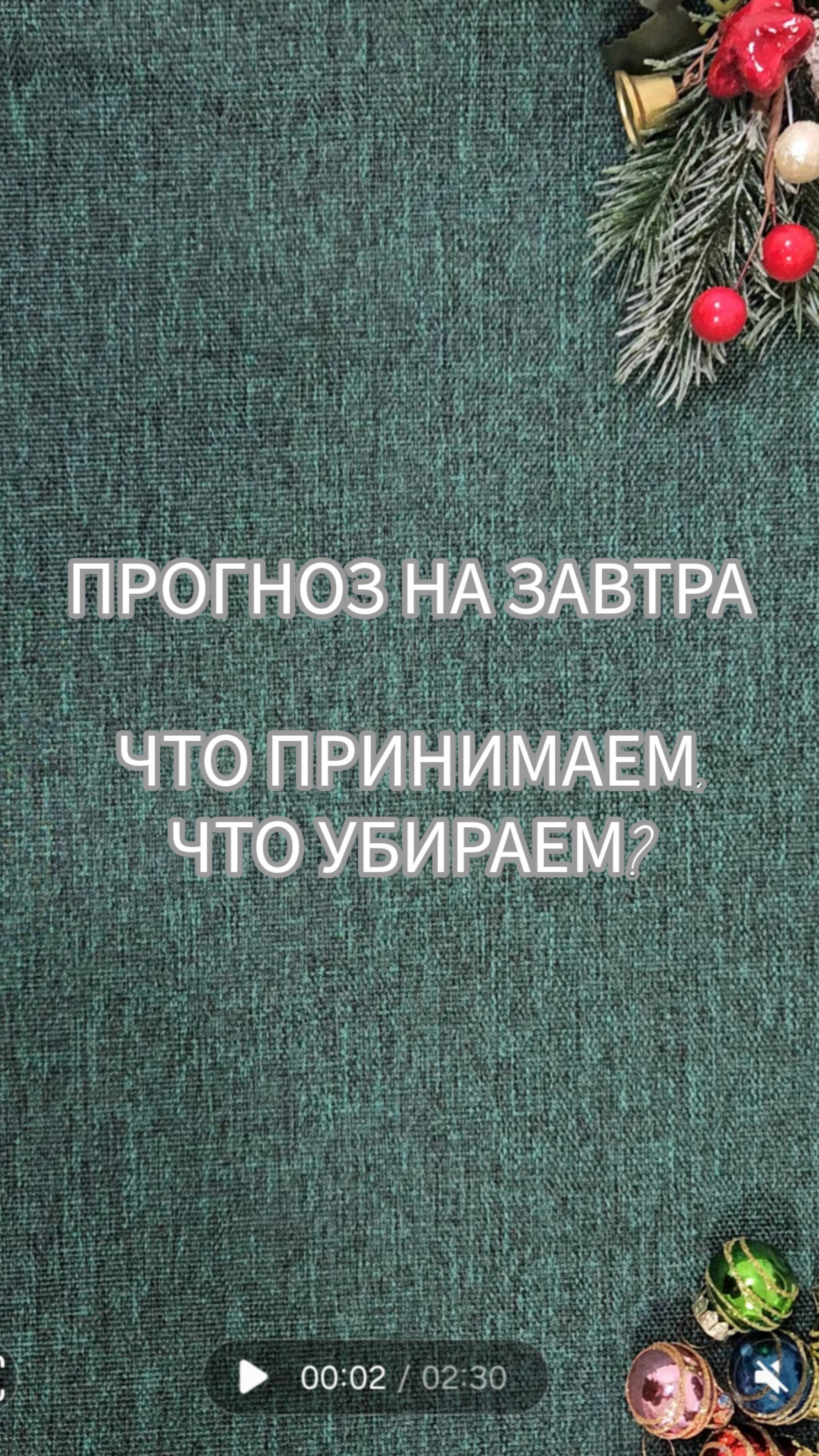 ПРОГНОЗ НА ЗАВТРА. Что принимать и, что точно не надо делать