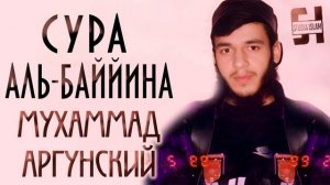 Сура Аль-Баййина - Мухаммад Аргунский (1)