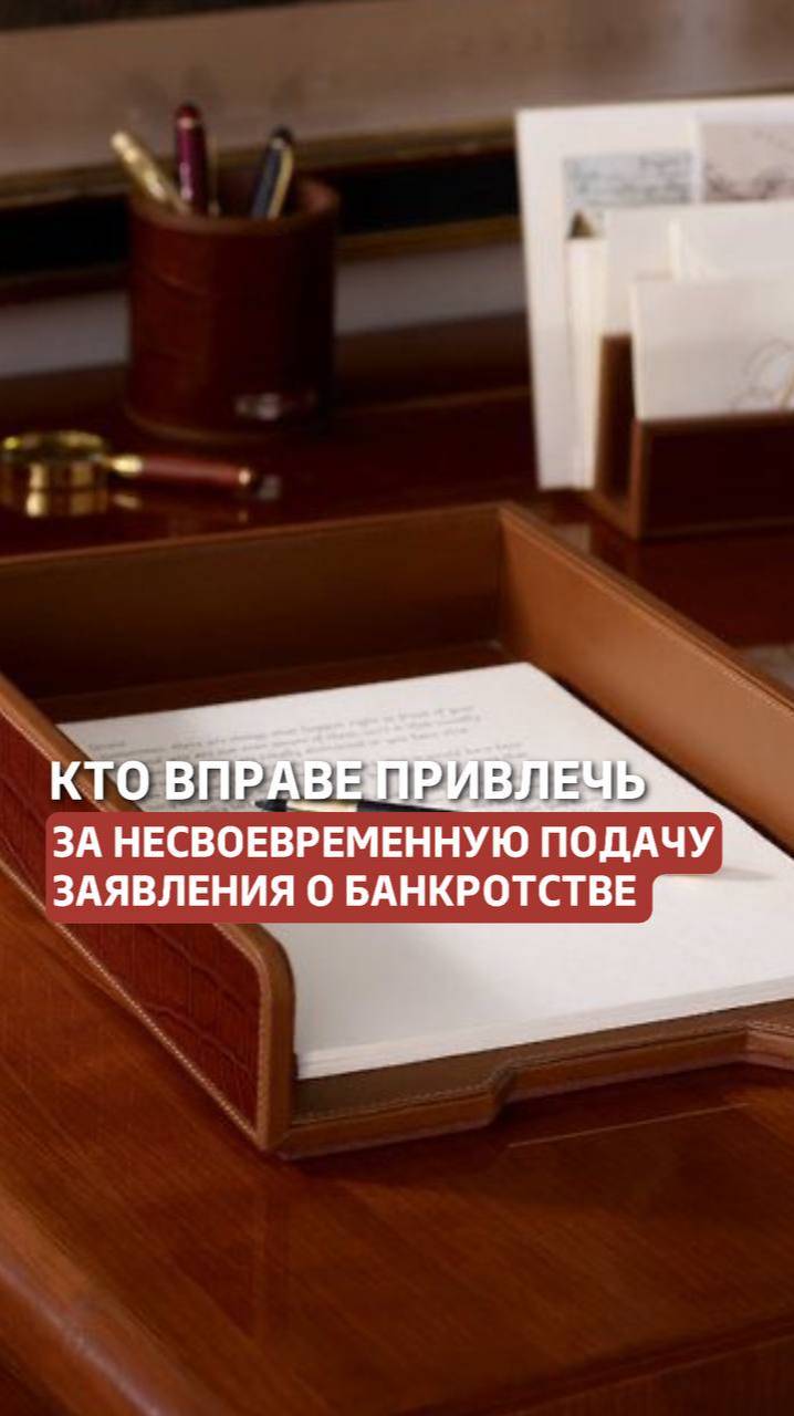 Кто привлекает к административной ответственности за несвоевременную подачу заявления о банкротстве? смотреть онлайн