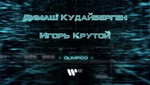 Димаш Кудайберген - Olimpico