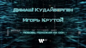 Димаш Кудайберген - Любовь, похожая на сон