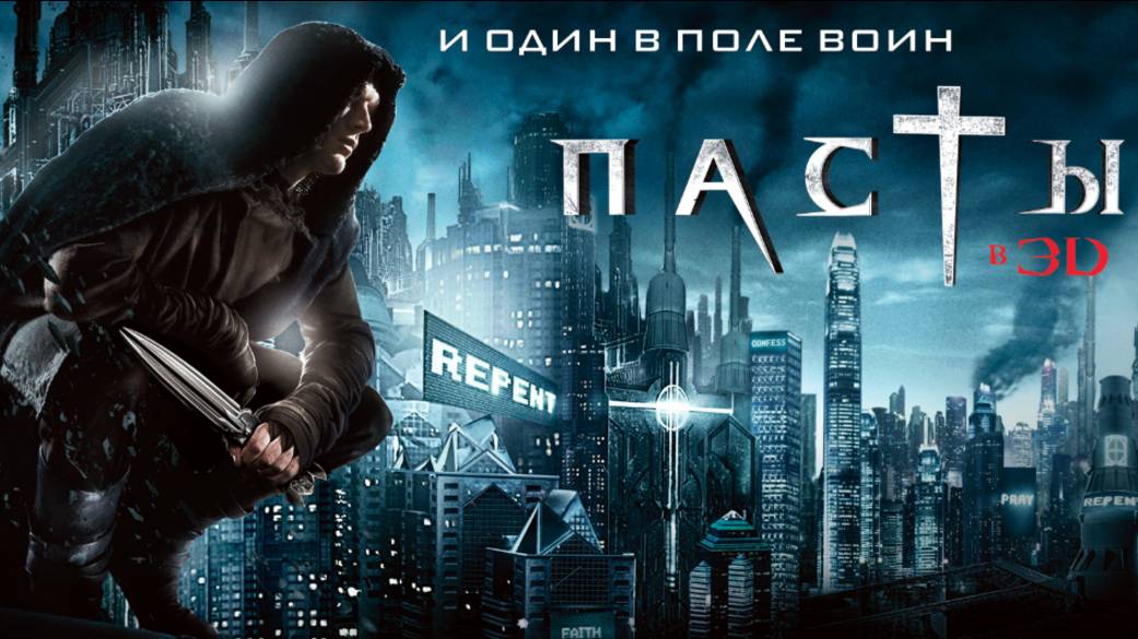 Трейлер фильма - Пастырь (2011) Пол Беттани, Карл Урбан