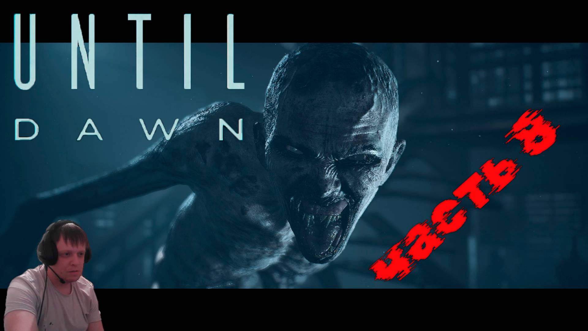 Until Dawn - Дожить до рассвета часть8