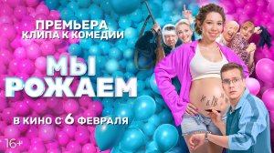 Премьера клипа «Сжигаю мосты» к комедии «Мы рожаем»