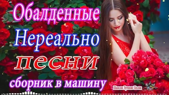 Новинка песни 202🏆Вот песни Нереально красивый Шансон! года 2020🏆Сборник Зажигательные песни!!!