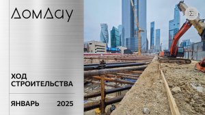 ЖК «ДОМ ДАУ» в «Москва-Сити». Ход строительства. Отчет за январь 2025.