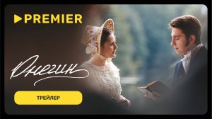 Онегин | Трейлер фильма | PREMIER