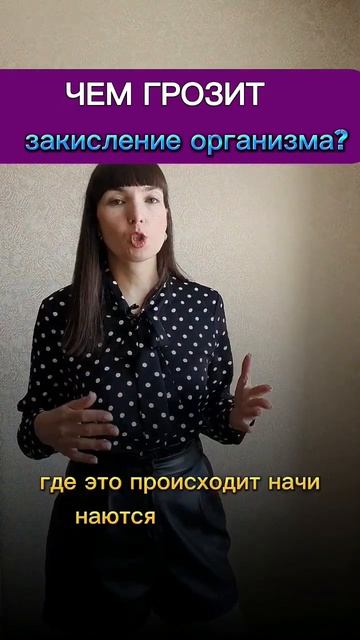 Чем опасно закисление организма? #шортс #здоровье