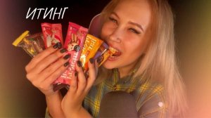 АСМР ИТИНГ ПРОТЕИНОВЫХ БАТОНЧИКОВ ВЫБИРАЕМ САМЫЙ ВКУСНЫЙ | ASMR EATING PROTEIN BARS