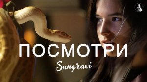 Посмотри - Sungravi (Official Music Video)