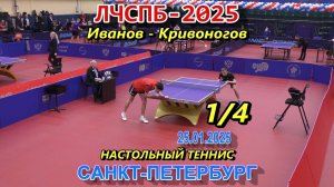 Иванов Г. (1856) - Кривоногов В. (1579) 1/4 финала Личный Чемпионат СПб 2025 настольный теннис