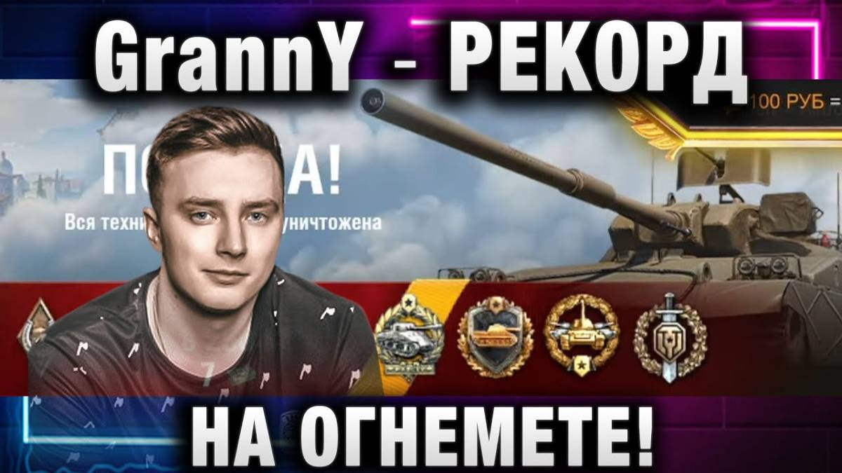 EviL GrannY ★ РЕКОРД НА ОГНЕМЕТЕ! ЛУЧШИЙ ТАНК В ИГРЕ!