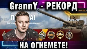 EviL GrannY ★ РЕКОРД НА ОГНЕМЕТЕ! ЛУЧШИЙ ТАНК В ИГРЕ!