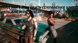 Гайд как установить 100% сохранения для игры Cyberpunk 2077