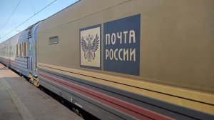 Состав с вагонами Почта России!