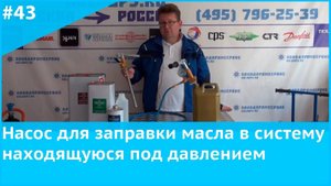 Насос для заправки масла в систему находящуюся под давлением