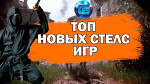 Топ Новых Стелс Игр