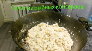 Салат из скумбрии с рисом)