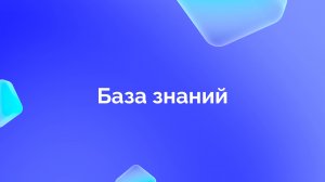 База знаний