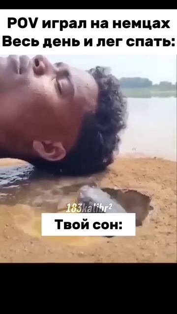 POV играл на немцах весь день мои сны: смотреть онлайн