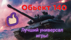 Обьект 140 ЛУЧШИЙ УНИВЕРСАЛ ИГРЫ