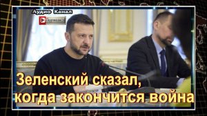 Зеленский сказал, когда закончится война