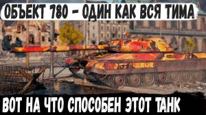 Объект 780 ● Союзники ему не нужны! Он просто ездил и делал рекорд на карте Руинберг