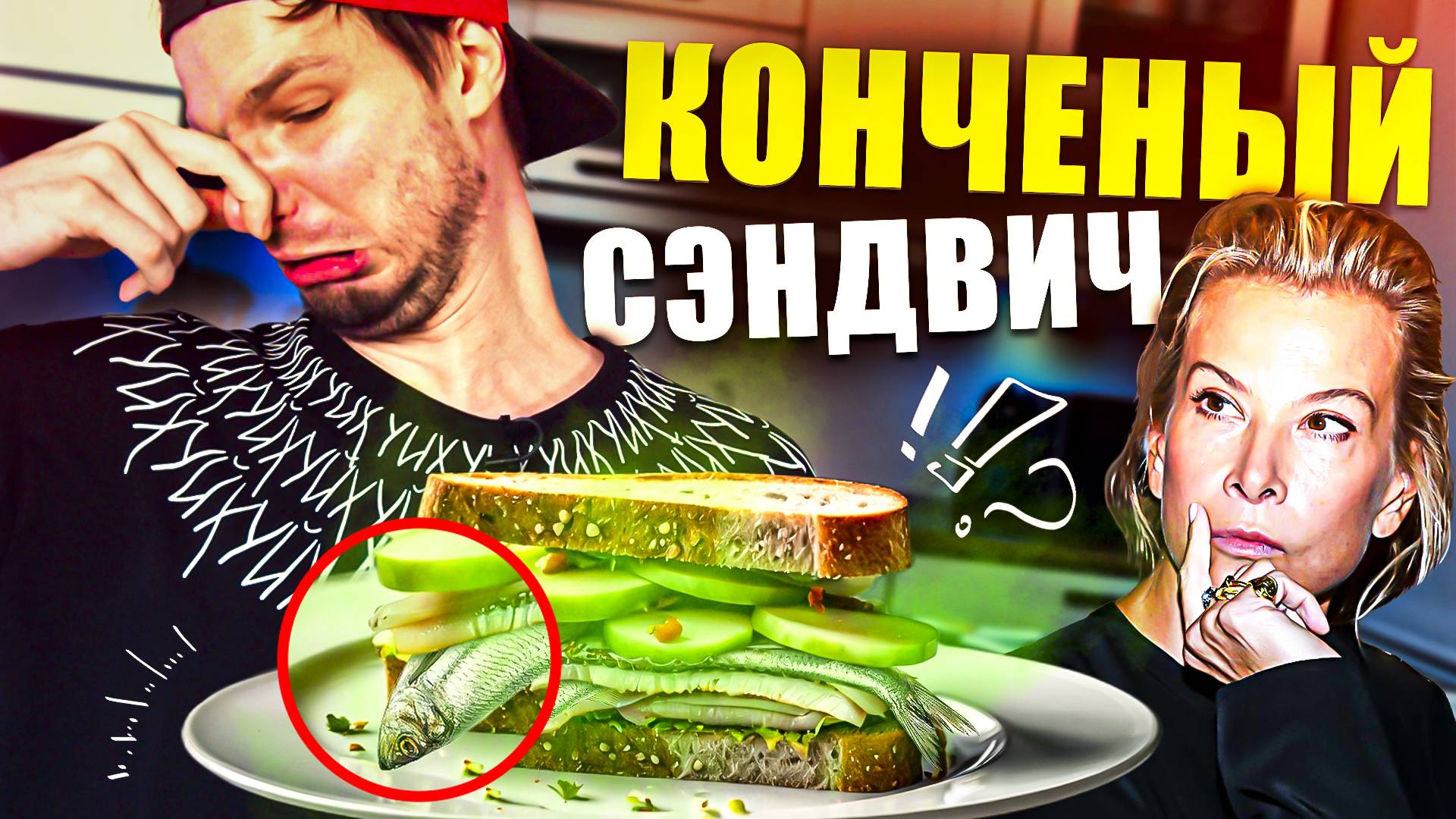 ЯБЛОКО С СЕЛЕДКОЙ (сэндвич по-Кончаловски) - Юлия Высоцкая \\ проверка рецепта [БОЛЬОН]