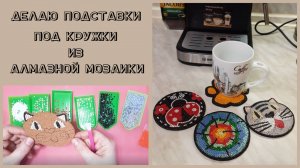 CrisstaiL. Делаю подставки под кружки из остатков Алмазной мозаики.