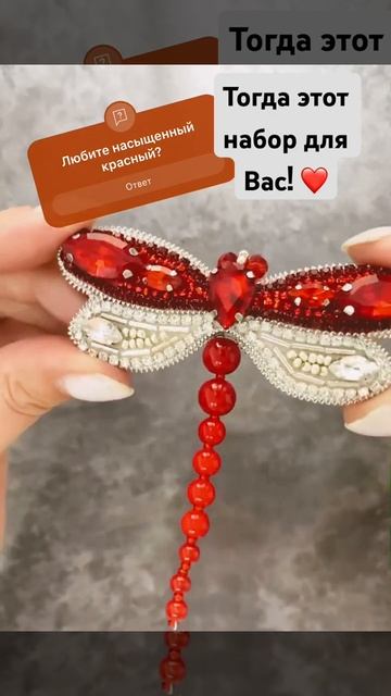 Если вам нравится яркий красный цвет, то эта стрекоза для вас! #вышивкабисером #набордлявышивания