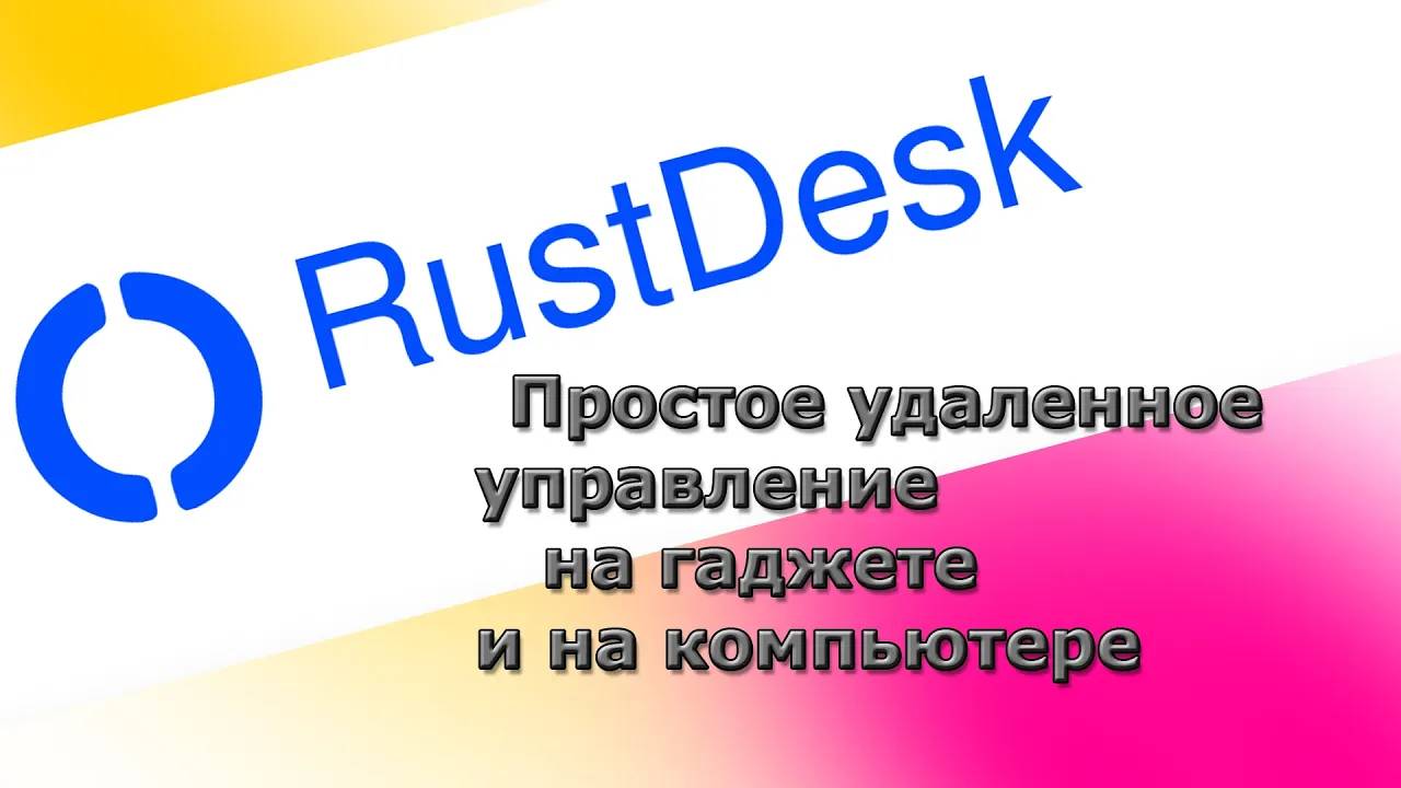 Rustdesk Удаленный рабочий стол без проблем