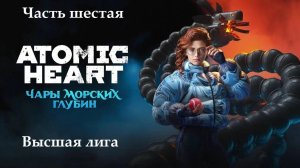 Прохождение Atomic Heart - Дополнение "Чары морских глубин" - Часть 6. Высшая лига