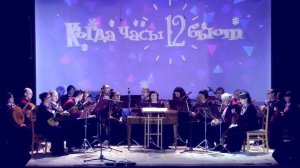 Когда часы 12 бьют