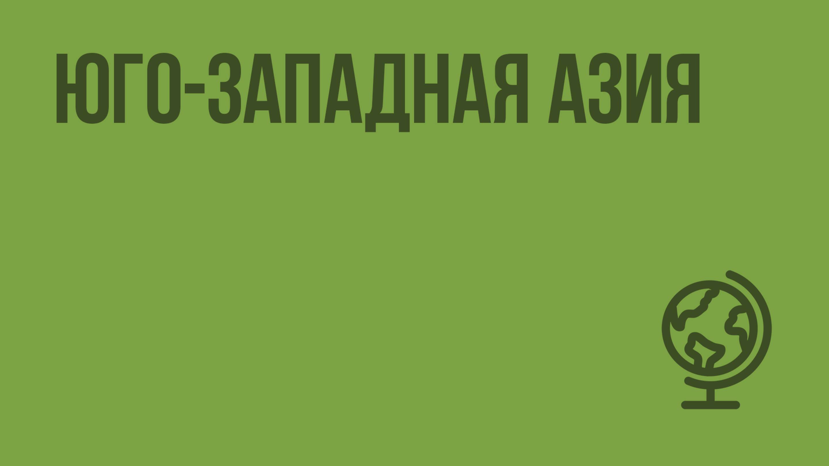 Юго-Западная Азия. Видеоурок по географии 10 класс