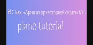 И.С. Бах. «Ария из оркестровой сюиты №3  Как играть на пианино популярные песни и мелодии - piano tu
