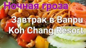 53 серия. Очень красивая ночная гроза и завтрак в отеле Banpu Koh Chang Resort.