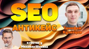 SEO антикейс - как я продвигал свой личный сайт