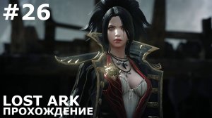 ИГРАЕМ В LOST ARK | #lostark | #26 ДЖАНА ЧЕРНОБРОВКА