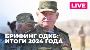 Сердюков подводит итоги деятельности ОДКБ в 2024 году